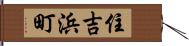 住吉浜町 Hand Scroll