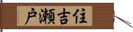 住吉瀬戸 Hand Scroll