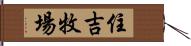 住吉牧場 Hand Scroll