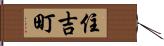 住吉町 Hand Scroll