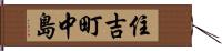 住吉町中島 Hand Scroll