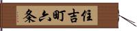 住吉町六条 Hand Scroll