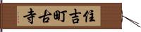 住吉町古寺 Hand Scroll