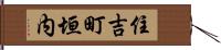 住吉町垣内 Hand Scroll