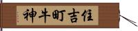 住吉町牛神 Hand Scroll