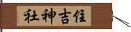 住吉神社 Hand Scroll