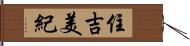 住吉美紀 Hand Scroll