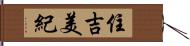 住吉美紀 Hand Scroll