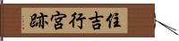 住吉行宮跡 Hand Scroll