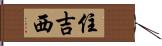 住吉西 Hand Scroll