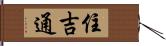 住吉通 Hand Scroll