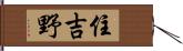 住吉野 Hand Scroll