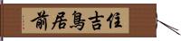 住吉鳥居前 Hand Scroll