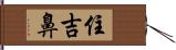 住吉鼻 Hand Scroll