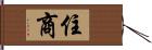 住商 Hand Scroll
