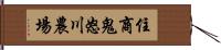 住商鬼怒川農場 Hand Scroll