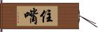 住嘴 Hand Scroll