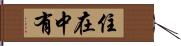 住在中有 Hand Scroll