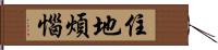 住地煩惱 Hand Scroll