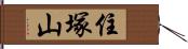 住塚山 Hand Scroll