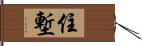 住塹 Hand Scroll