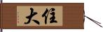 住大 Hand Scroll