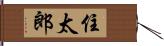 住太郎 Hand Scroll