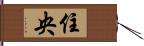 住央 Hand Scroll