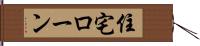 住宅ローン Hand Scroll