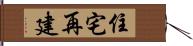 住宅再建 Hand Scroll