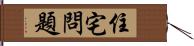 住宅問題 Hand Scroll