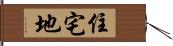 住宅地 Hand Scroll