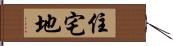 住宅地 Hand Scroll