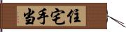 住宅手当 Hand Scroll