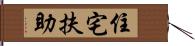 住宅扶助 Hand Scroll