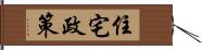 住宅政策 Hand Scroll