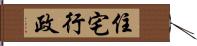 住宅行政 Hand Scroll