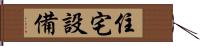 住宅設備 Hand Scroll