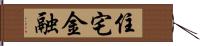 住宅金融 Hand Scroll