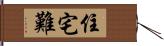 住宅難 Hand Scroll