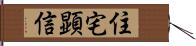 住宅顕信 Hand Scroll