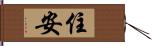 住安 Hand Scroll