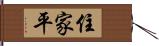 住家平 Hand Scroll