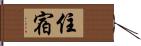 住宿 Hand Scroll
