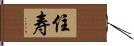 住寿 Hand Scroll