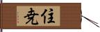 住尭 Hand Scroll