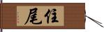 住尾 Hand Scroll
