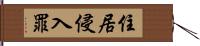 住居侵入罪 Hand Scroll