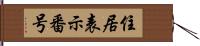 住居表示番号 Hand Scroll