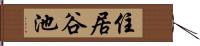 住居谷池 Hand Scroll
